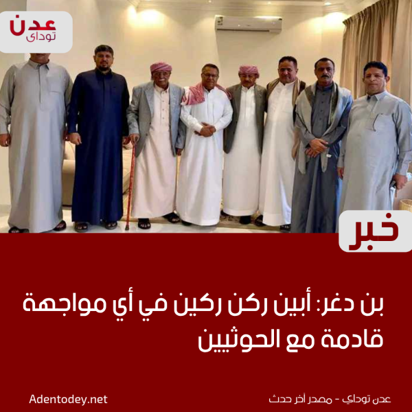 بن دغر أبين ركن ركين في أي مواجهة قادمة مع الحوثيين