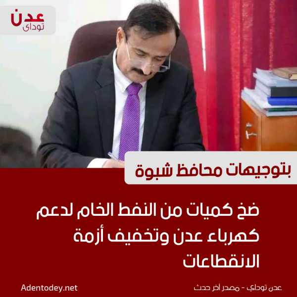 بتوجيهات محافظ شبوة ضخ كميات من النفط الخام لدعم كهرباء عدن وتخفيف أزمة الانقطاعات