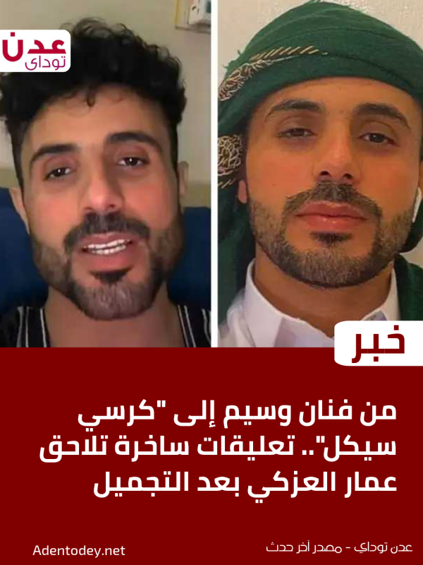 من فنان وسيم إلى كرسي سيكل تعليقات ساخرة تلاحق عمار العزكي بعد التجميل