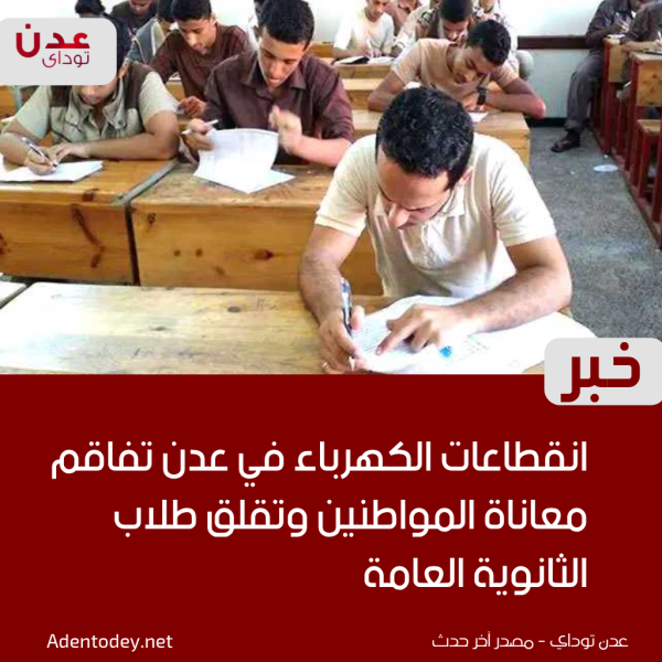 انقطاعات الكهرباء في عدن تفاقم معاناة المواطنين وتقلق طلاب الثانوية العامة