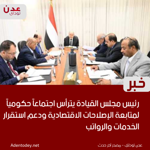رئيس مجلس القيادة يترأس اجتماعا حكوميا لمتابعة الإصلاحات الاقتصادية ودعم استقرار الخدمات والرواتب رئيس مجلس القيادة يترأس اجتماعا حكوميا لمتابعة الإصلاحات الاقتصادية ودعم استقرار الخدمات والرواتب