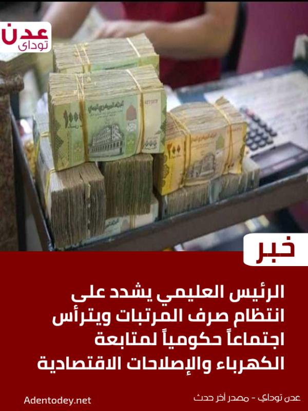الرئيس العليمي يشدد على انتظام صرف المرتبات ويترأس اجتماعا حكوميا لمتابعة الكهرباء والإصلاحات الاقتصادية