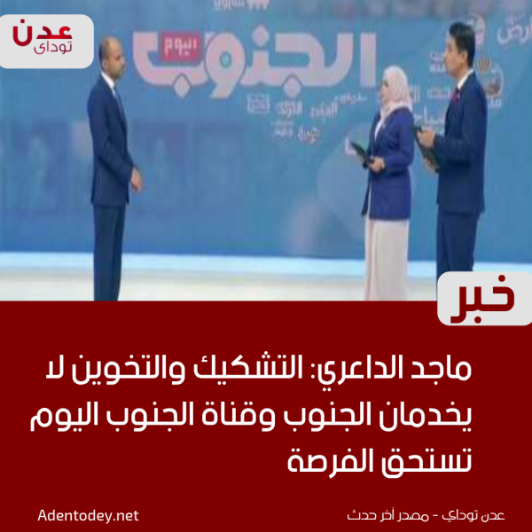ماجد الداعري التشكيك والتخوين لا يخدمان الجنوب وقناة الجنوب اليوم تستحق الفرصة ماجد الداعري التشكيك والتخوين لا يخدمان الجنوب وقناة الجنوب اليوم تستحق الفرصة