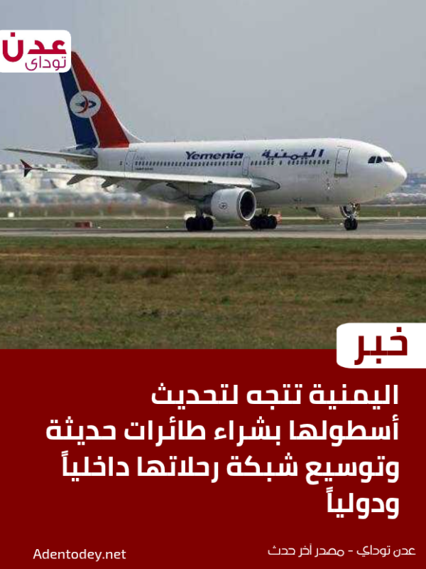 اليمنية تتجه لتحديث أسطولها بشراء طائرات حديثة وتوسيع شبكة رحلاتها داخليا ودوليا اليمنية تتجه لتحديث أسطولها بشراء طائرات حديثة وتوسيع شبكة رحلاتها داخليا ودوليا