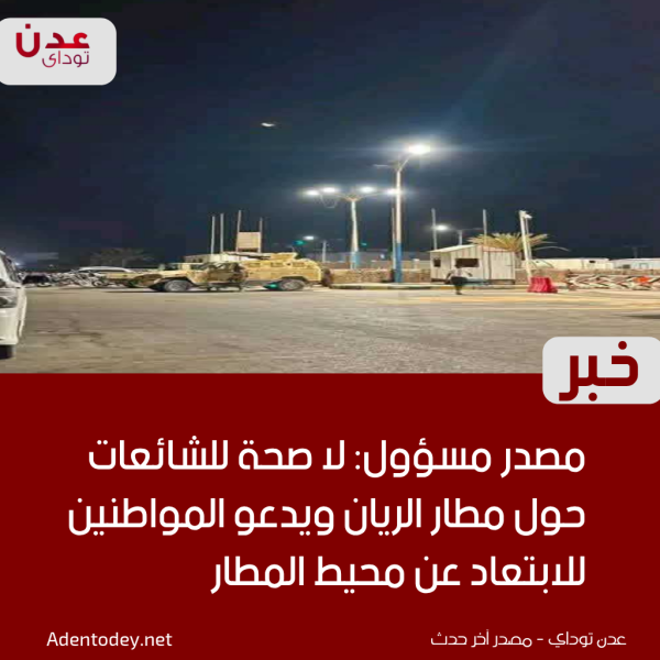 مصدر مسؤول لا صحة للشائعات حول مطار الريان ويدعو المواطنين للابتعاد عن محيط المطار مصدر مسؤول لا صحة للشائعات حول مطار الريان ويدعو المواطنين للابتعاد عن محيط المطار