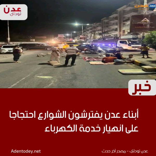 أبناء عدن يفترشون الشوارع للنوم احتجاج ا على انعدام الكهرباء ورسالة غضب للمسؤولين أبناء عدن يفترشون الشوارع للنوم احتجاج ا على انعدام الكهرباء ورسالة غضب للمسؤولين