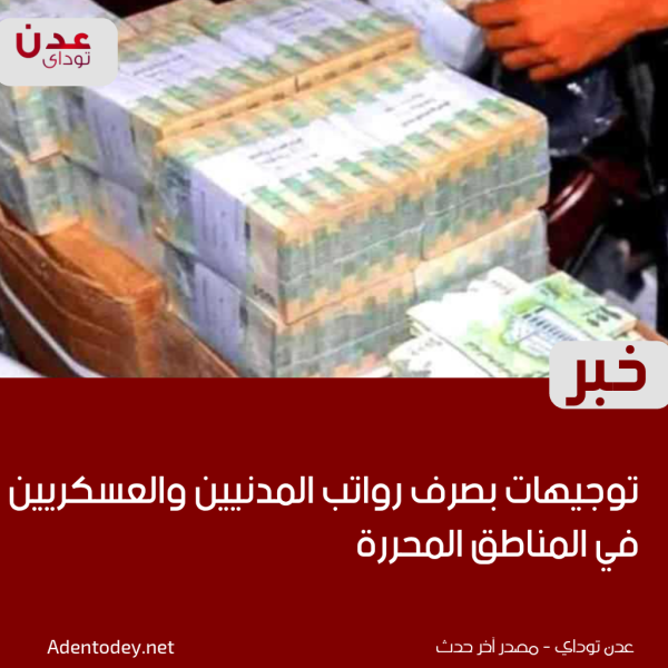 توجيهات بصرف رواتب المدنيين والعسكريين في المناطق المحررة توجيهات بصرف رواتب المدنيين والعسكريين في المناطق المحررة
