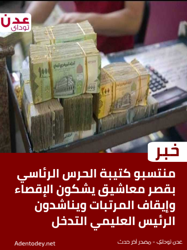 منتسبو كتيبة الحرس الرئاسي بقصر معاشيق يشكون الإقصاء وإيقاف المرتبات ويناشدون الرئيس العليمي التدخل منتسبو كتيبة الحرس الرئاسي بقصر معاشيق يشكون الإقصاء وإيقاف المرتبات ويناشدون الرئيس العليمي التدخل