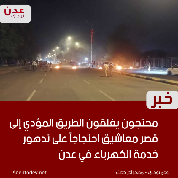 محتجون يغلقون الطريق المؤدي إلى قصر معاشيق احتجاجا على تدهور خدمة الكهرباء في عدن محتجون يغلقون الطريق المؤدي إلى قصر معاشيق احتجاجا على تدهور خدمة الكهرباء في عدن