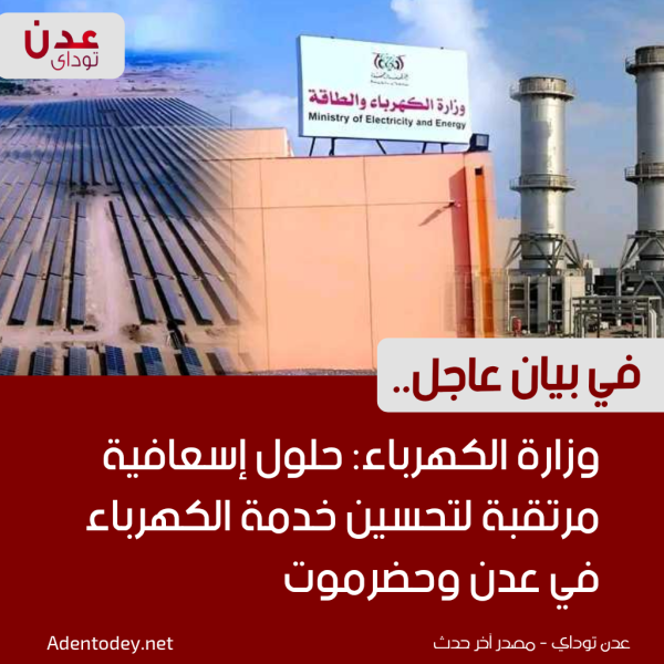 في بيان عاجل وزارة الكهرباء حلول إسعافية مرتقبة لتحسين خدمة الكهرباء في عدن وحضرموت