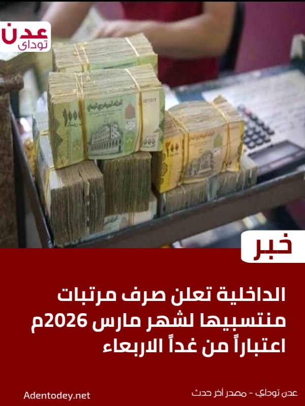 الداخلية تعلن صرف مرتبات منتسبيها لشهر مارس 2026م اعتبارا من غدا الاربعاء