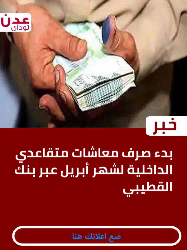 بدء صرف معاشات متقاعدي الداخلية لشهر أبريل عبر بنك القطيبي