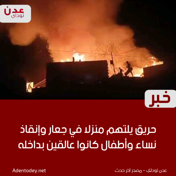 حريق يلتهم منزلا في جعار وإنقاذ نساء وأطفال كانوا عالقين بداخله حريق يلتهم منزلا في جعار وإنقاذ نساء وأطفال كانوا عالقين بداخله