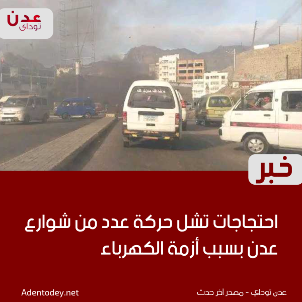 احتجاجات تشل حركة عدد من شوارع عدن بسبب أزمة الكهرباء احتجاجات تشل حركة عدد من شوارع عدن بسبب أزمة الكهرباء