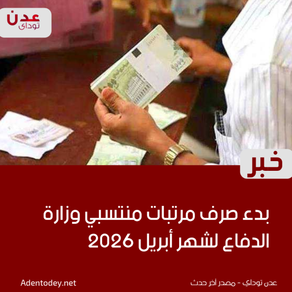 بدء صرف مرتبات منتسبي وزارة الدفاع لشهر أبريل 2026 بدء صرف مرتبات منتسبي وزارة الدفاع لشهر أبريل 2026