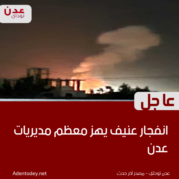انفجار عنيف يهز معظم مديريات عدن انفجار عنيف يهز معظم مديريات عدن