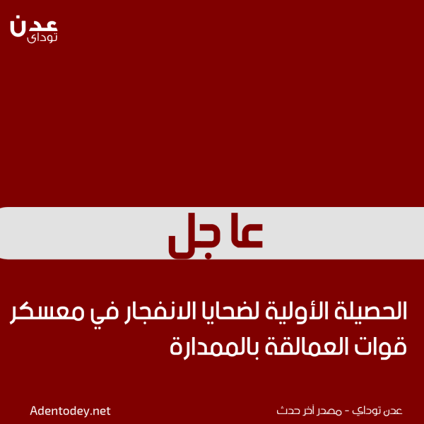 الحصيلة الأولية لضحايا الانفجار في معسكر قوات العمالقة بالممدارة الحصيلة الأولية لضحايا الانفجار في معسكر قوات العمالقة بالممدارة