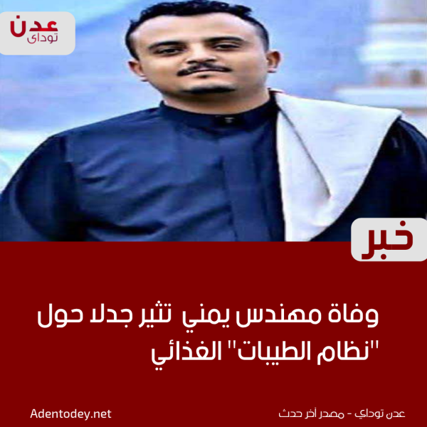 وفاة مهندس يمني شاب تثير جدلا حول نظام الطيبات الغذائي