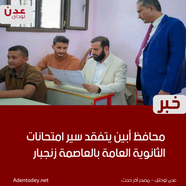 محافظ أبين يتفقد سير امتحانات الثانوية العامة بالعاصمة زنجبار محافظ أبين يتفقد سير امتحانات الثانوية العامة بالعاصمة زنجبار