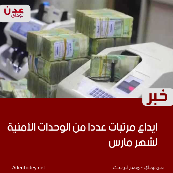ايداع مرتبات عددا من الوحدات الأمنية لشهر مارس ايداع مرتبات عددا من الوحدات الأمنية لشهر مارس