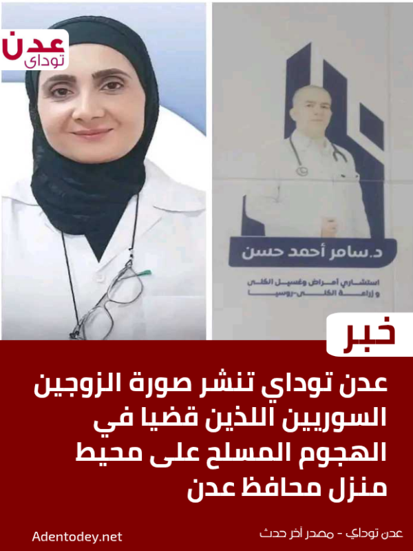 عدن توداي تنشر صورة الزوجين السوريين اللذين قضيا في الهجوم المسلح على محيط منزل محافظ عدن