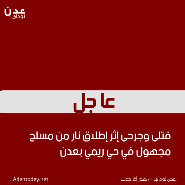 عاجل قتلى وجرحى إثر إطلاق نار من مسلح مجهول في حي ريمي بعدن