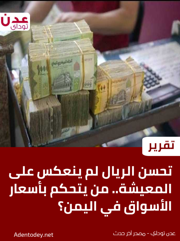 تحسن الريال لم ينعكس على المعيشة من يتحكم بأسعار الأسواق في اليمن تقرير