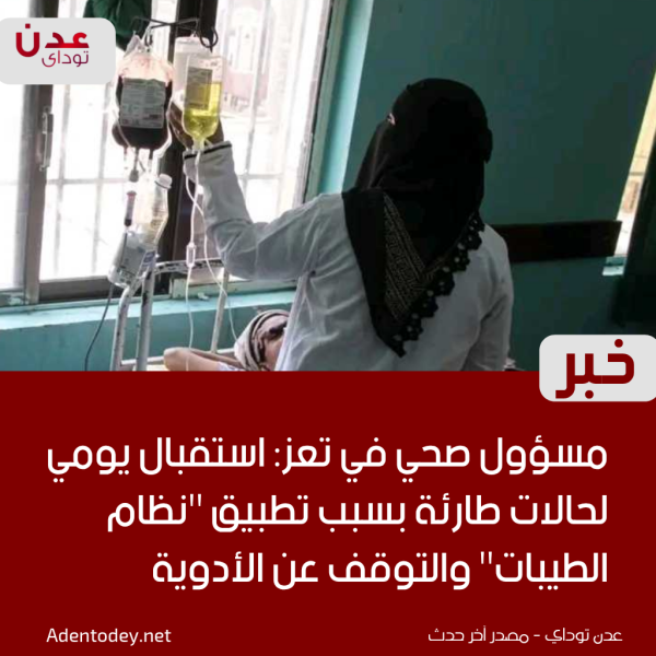 مسؤول صحي في تعز استقبال يومي لحالات طارئة بسبب تطبيق نظام الطيبات والتوقف عن الأدوية مسؤول صحي في تعز استقبال يومي لحالات طارئة بسبب تطبيق نظام الطيبات والتوقف عن الأدوية