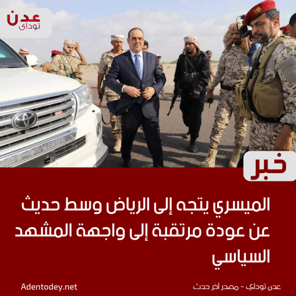 الميسري يتجه إلى الرياض وسط حديث عن عودة مرتقبة إلى واجهة المشهد السياسي