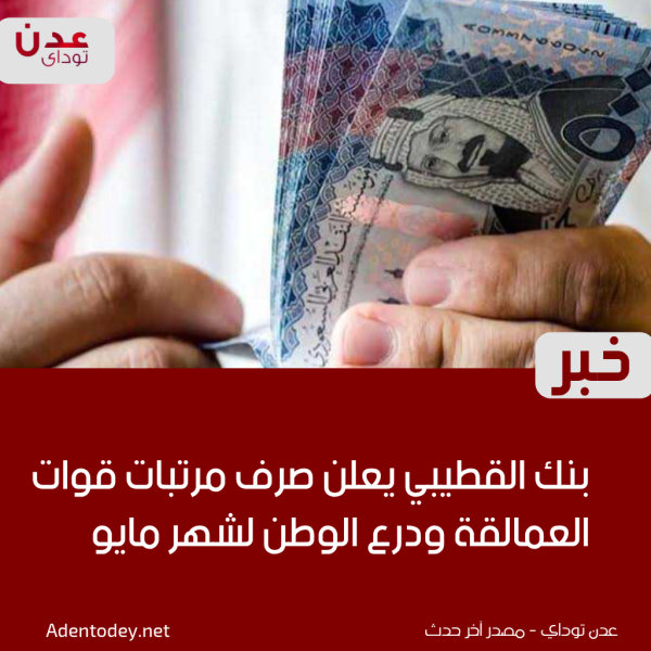 بنك القطيبي يعلن صرف مرتبات قوات العمالقة ودرع الوطن لشهر مايو