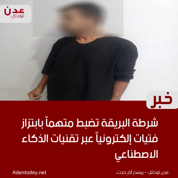 شرطة البريقة تضبط متهما بابتزاز فتيات إلكترونيا عبر تقنيات الذكاء الاصطناعي شرطة البريقة تضبط متهما بابتزاز فتيات إلكترونيا عبر تقنيات الذكاء الاصطناعي