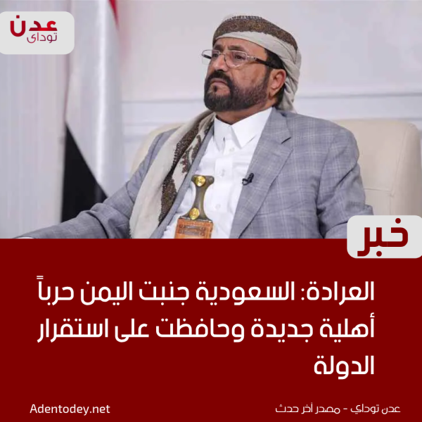 العرادة السعودية جن بت اليمن حربا أهلية جديدة وحافظت على استقرار الدولة العرادة السعودية جن بت اليمن حربا أهلية جديدة وحافظت على استقرار الدولة