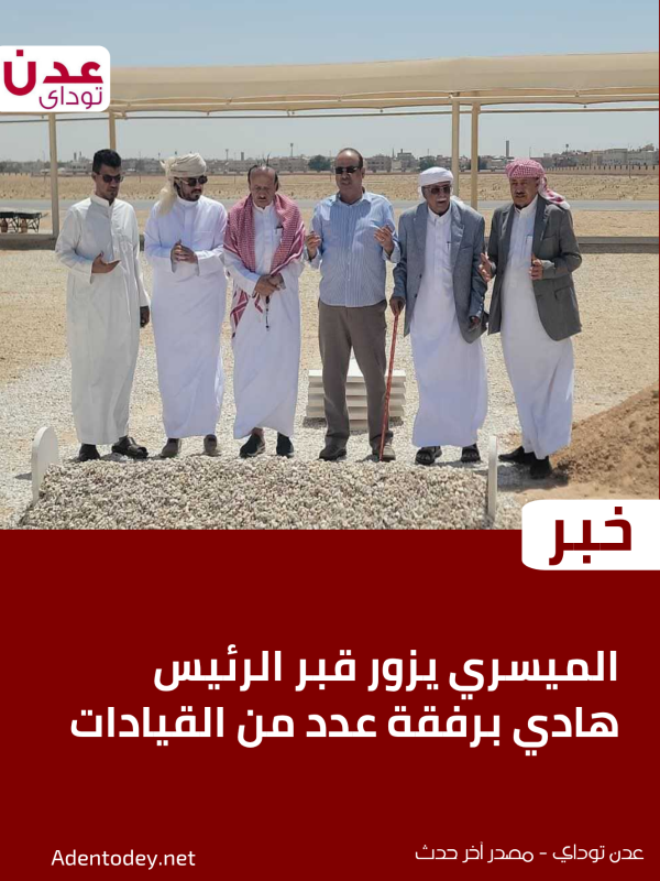 الميسري يزور قبر الرئيس هادي برفقة عدد من القيادات الميسري يزور قبر الرئيس هادي برفقة عدد من القيادات