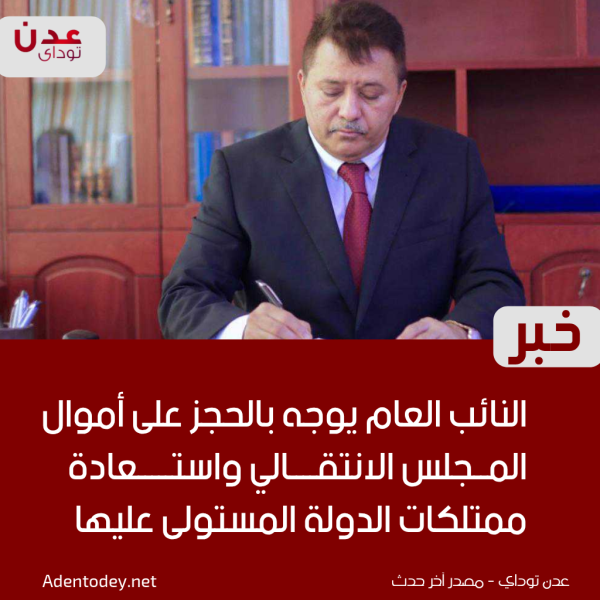 النائب العام يوجه بالحجز على أموال المجلس الانتقالي واستعادة ممتلكات الدولة المستولى عليها