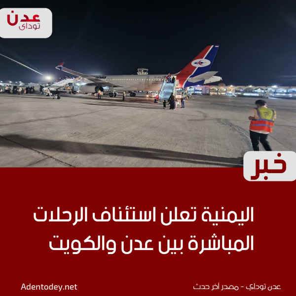 اليمنية تعلن استئناف الرحلات المباشرة بين عدن والكويت