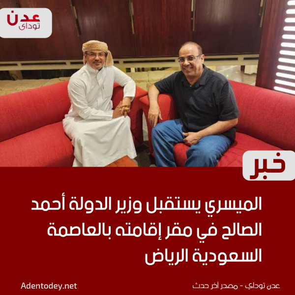 الميسري يستقبل وزير الدولة أحمد الصالح في مقر إقامته بالعاصمة السعودية الرياض الميسري يستقبل وزير الدولة أحمد الصالح في مقر إقامته بالعاصمة السعودية الرياض