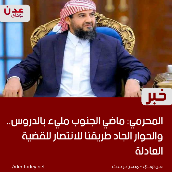 المحر مي ماضي الجنوب مليء بالدروس والحوار الجاد طريقنا للانتصار للقضية العادلة المحر مي ماضي الجنوب مليء بالدروس والحوار الجاد طريقنا للانتصار للقضية العادلة
