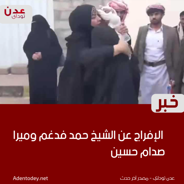 بعد وساطات قبلية الإفراج عن الشيخ حمد فدغم وميرا صدام حسين