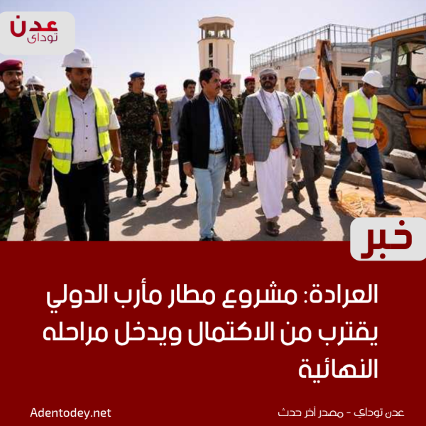 العرادة مشروع مطار مأرب الدولي يقترب من الاكتمال ويدخل مراحله النهائية العرادة مشروع مطار مأرب الدولي يقترب من الاكتمال ويدخل مراحله النهائية