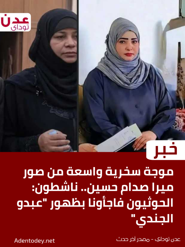 موجة سخرية واسعة من صور ميرا صدام حسين ناشطون الحوثيون فاجأونا بظهور عبدو الجندي موجة سخرية واسعة من صور ميرا صدام حسين ناشطون الحوثيون فاجأونا بظهور عبدو الجندي