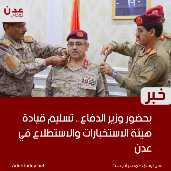 بحضور وزير الدفاع تسليم قيادة هيئة الاستخبارات والاستطلاع في عدن بحضور وزير الدفاع تسليم قيادة هيئة الاستخبارات والاستطلاع في عدن