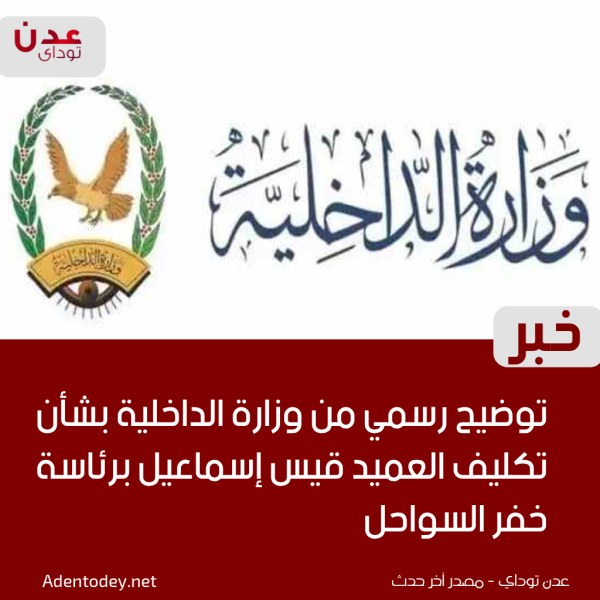 الداخلية توضح حقيقة المزاعم المتداولة بشأن تكليف العميد قيس إسماعيل الداخلية توضح حقيقة المزاعم المتداولة بشأن تكليف العميد قيس إسماعيل