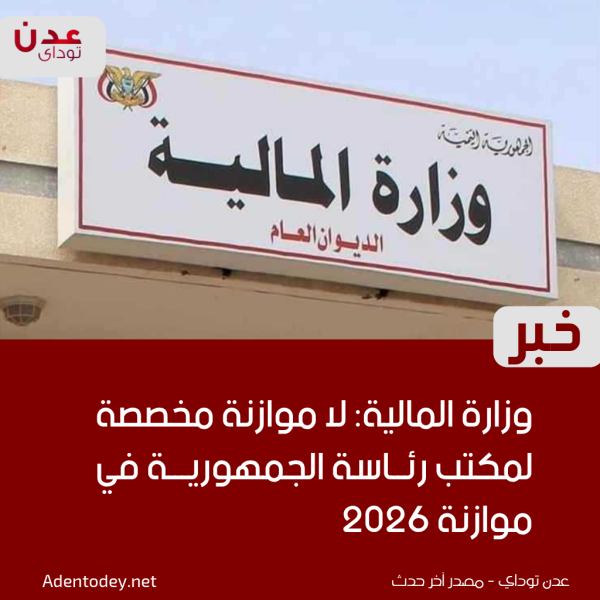 وزارة المالية لا موازنة مخصصة لمكتب رئاسة الجمهورية في موازنة 2026
