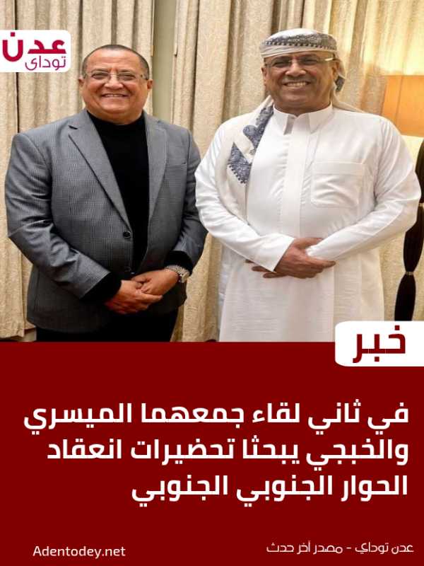 في ثاني لقاء جمعهما الميسري والخبجي يبحثا تحضيرات انعقاد الحوار الجنوبي الجنوبي في ثاني لقاء جمعهما الميسري والخبجي يبحثا تحضيرات انعقاد الحوار الجنوبي الجنوبي