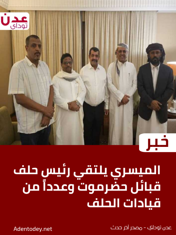 الميسري يلتقي رئيس حلف قبائل حضرموت وعددا من قيادات الحلف