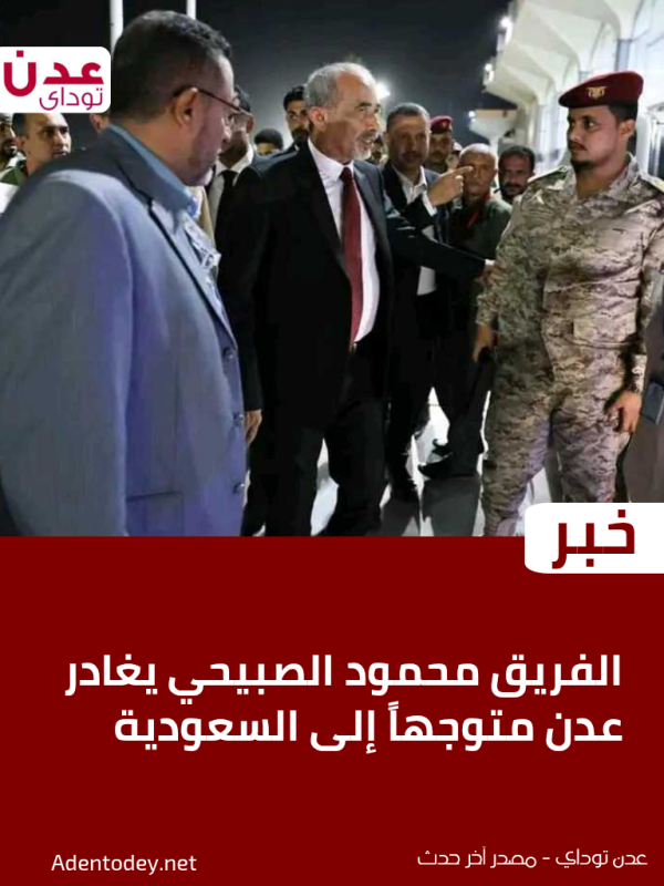 الفريق محمود الصبيحي يغادر عدن متوجها إلى السعودية