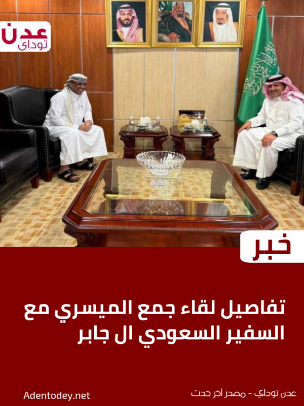تفاصيل لقاء جمع الميسري مع السفير السعودي ال جابر تفاصيل لقاء جمع الميسري مع السفير السعودي ال جابر