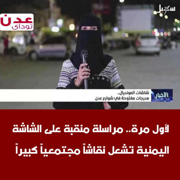 لأول مرة مراسلة منقبة على الشاشة اليمنية تشعل نقاشا مجتمعيا كبيرا
