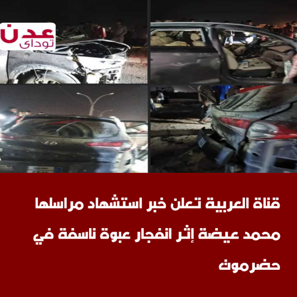 قناة العربية تعلن خبر استشهاد مراسلها محمد عيضة إثر انفجار عبوة ناسفة في حضرموت