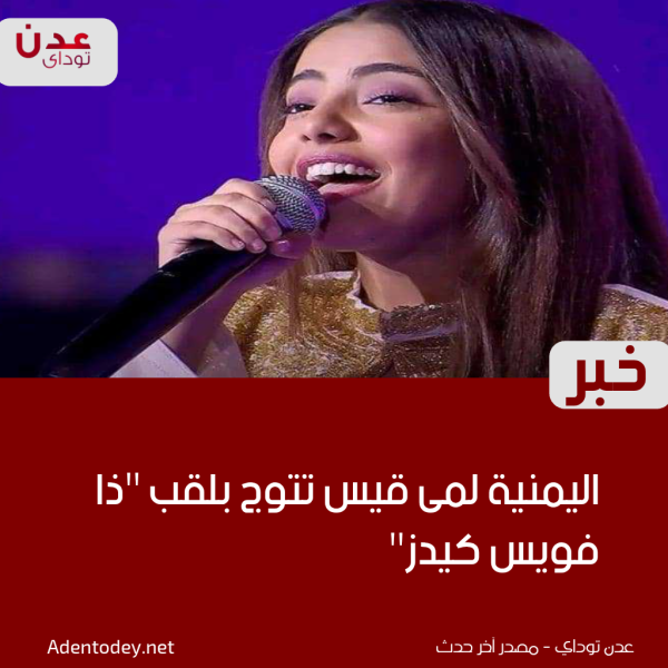 اليمنية لمى قيس تتوج بلقب ذا فويس كيدز وتخطف الأضواء عربيا